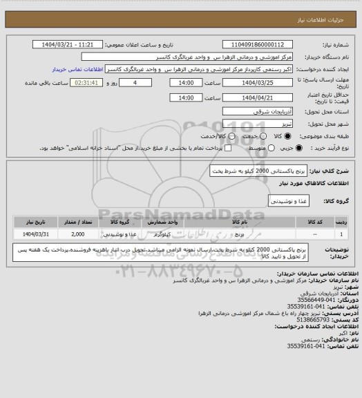 استعلام برنج پاکستانی  2000 کیلو به شرط پخت