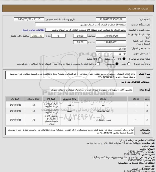 استعلام لوازم اداری (صندلی رستورانی ومیز هتلی ومیز رستورانی ) کد انتخابی مشابه بوده واطلاعات می بایست مطابق شرح پیوست باشد) شماره تماس 07731665105