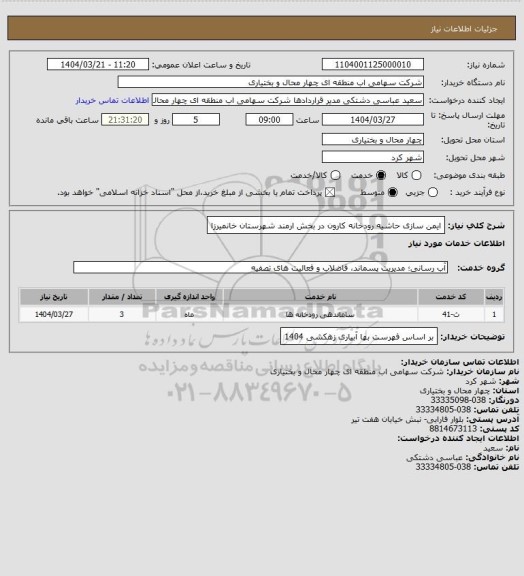 استعلام ایمن سازی حاشیه رودخانه کارون در بخش ارمند شهرستان خانمیرزا