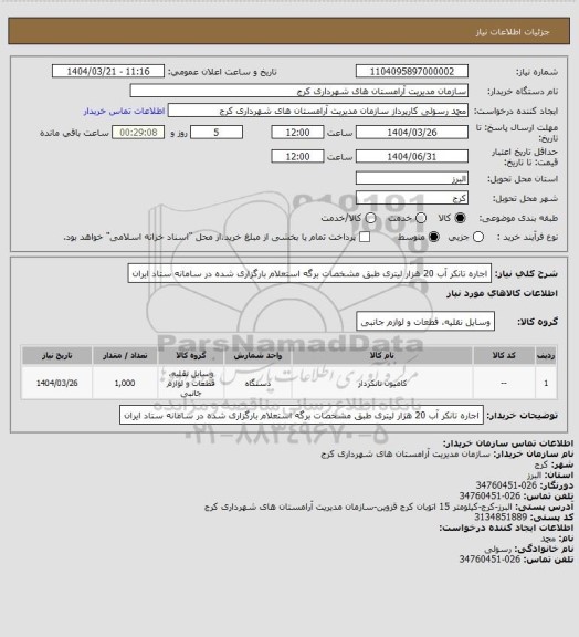 استعلام اجاره تانکر آب 20 هزار لیتری طبق مشخصات برگه استعلام بارگزاری شده در سامانه ستاد ایران