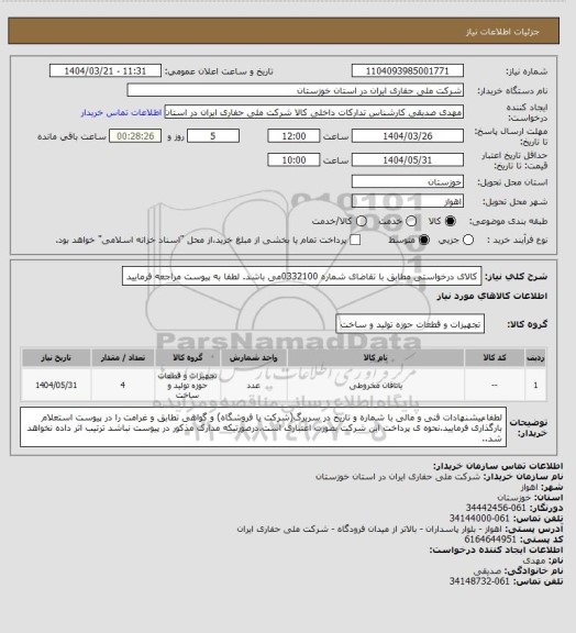 استعلام کالای درخواستی مطابق با تقاضای شماره   0332100می باشد. لطفا به پیوست مراجعه فرمایید