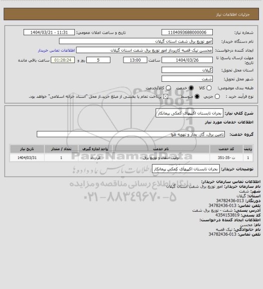 استعلام بحران تابستان اکیپهای کمکی پیمانکار