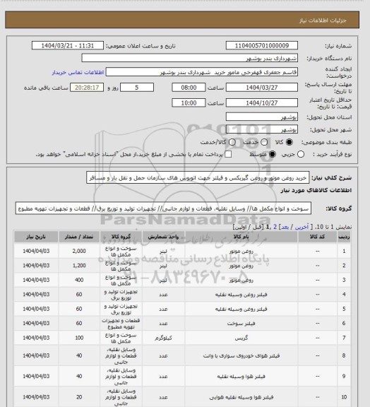 استعلام خرید روغن موتور و روغن گیربکس و فیلتر جهت اتوبوس های سازمان حمل و نقل بار و مسافر