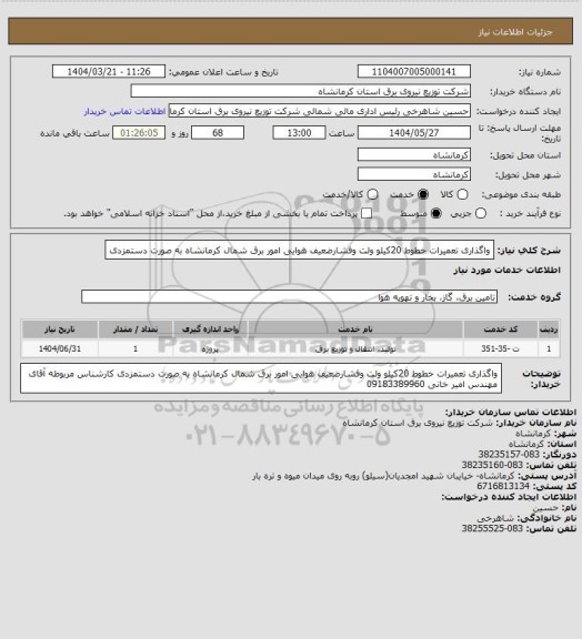 استعلام واگذاری تعمیرات خطوط 20کیلو ولت وفشارضعیف هوایی امور برق شمال کرمانشاه به صورت دستمزدی