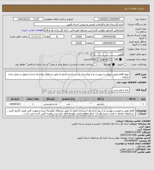 استعلام تهیه اقلام طبق درخواست پیوست و از نوع درجه یک استاندارد تاریخ دار طبق برندهای خواسته شده و تحویل در محل زندان مرکزی .