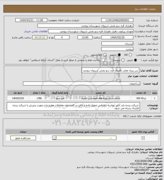 استعلام بتن ریزی معابر دهیاری قره سو بخش شیروان بروجرد