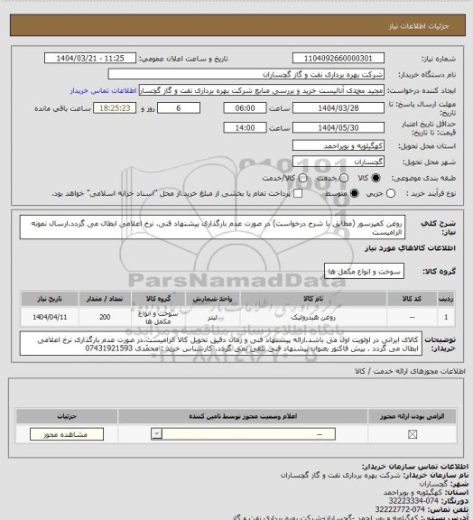 استعلام روغن کمپرسور
 (مطابق با شرح درخواست) در صورت عدم بارگذاری پیشنهاد فنی، نرخ اعلامی ابطال می گردد.ارسال نمونه الزامیست