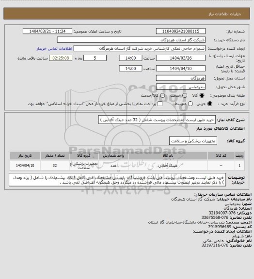 استعلام خرید طبق لیست ومشخصات پیوست شامل ( 32 عدد عینک آفتابی )