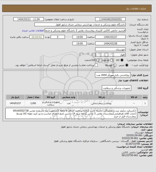 استعلام روبالشتی یکبار مصرف  2000 عدد