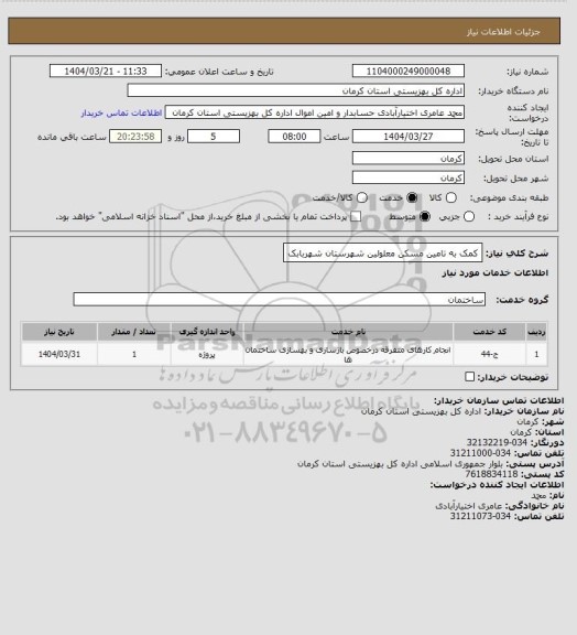 استعلام کمک به تامین مسکن معلولین شهرستان شهربابک