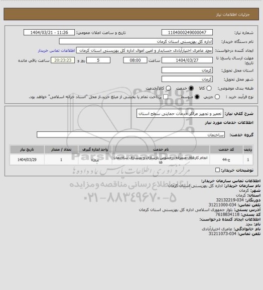 استعلام تعمیر و تجهیز مراکز خدمات حمایتی سطح استان