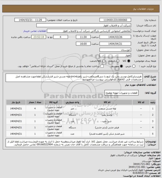 استعلام هیتردرایرکامل-بوستر پمپ یک اینچ با دبی8مترمکعب-شیر یکطرفهpvc-لوله مسی-شیر فشارشکن
لطفاجهت مشاهده اصل مشخصات فنی کالاهای درخواستی بپیوست مراجعهشود