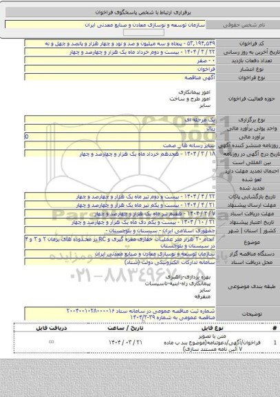 مناقصه, انجام ۲۰ هزار متر عملیات حفاری مغزه گیری و RC در محدوده های بزمان ۲ و ۳ و ۴ در سیستان و بلوچستان