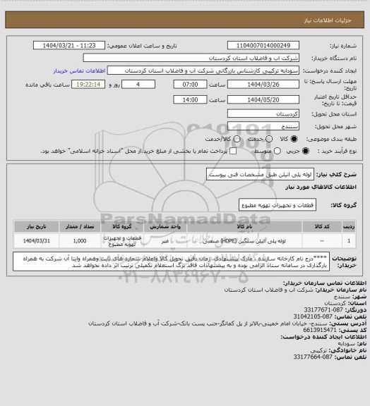 استعلام لوله پلی اتیلن طبق مشخصات فنی پیوست