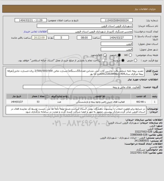 استعلام تمدید بیمه نامه شخص ثالث ماشین آلات آتش نشانی-تعداد53دستگاه(خسارت مالی 2/500/000/000 ریال-خسارت جانی(تعرفه بیمه مرکزی سال1404)-09121818486فتح اله پور