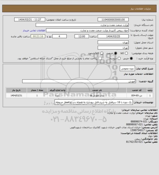 استعلام دوره عمومی