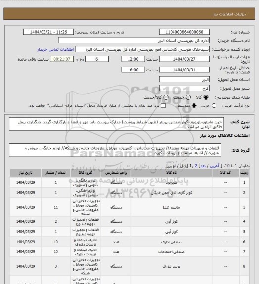 استعلام خرید مانیتور،تلویزیون،کولر،صندلی،پرینتر (طبق شرایط پیوست) مدارک پیوست باید مهر و امضا و بارگذاری گردد. بارگذاری پیش فاکتور الزامی میباشد.
