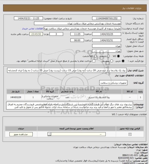 استعلام رول پک پلاسما برند اروندعرض 20 سانت (ده رول) عرض 15 سانت (بیست رول) عرض 25 سانت ( ده رول) ایران کدمشابه