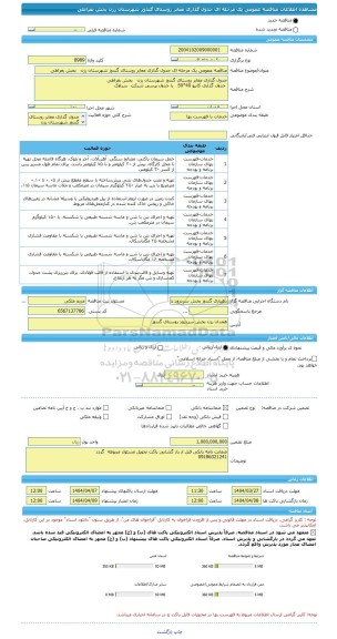 مناقصه، مناقصه عمومی یک مرحله ای جدول گذاری معابر روستای گندوز شهرستان رزن   بخش بغراطی