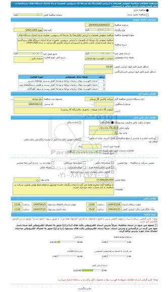 مناقصه، مناقصه عمومی همزمان با ارزیابی (یکپارچه) یک مرحله ای سرویس، تعمیرات و راه اندازی دستگاه های سردکننده و خنک کننده منازل، ادارت، اماکن و تاسیسات