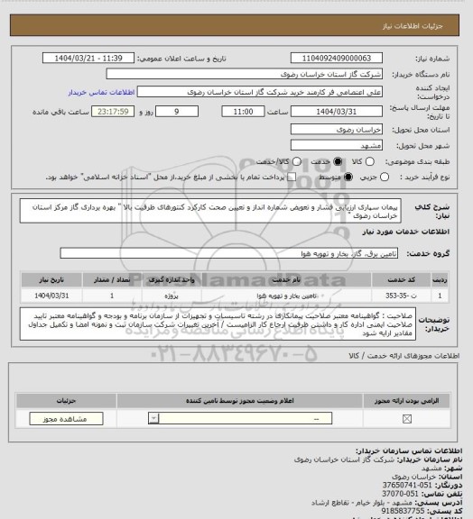استعلام پیمان سپاری ارزیابی فشار و تعویض شماره انداز و تعیین صحت کارکرد کنتورهای ظرفیت بالا " بهره برداری گاز مرکز استان خراسان رضوی "