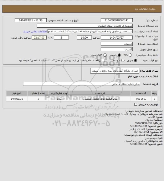 استعلام احداث جایگاه آمفی تئاتر روباز واقع در سیلک