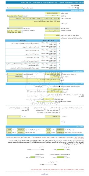 مناقصه، مناقصه عمومی همزمان با ارزیابی (یکپارچه) یک مرحله ای تعویض کنتور و نصب پلاک دیواری