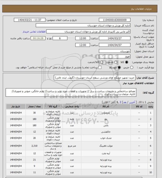 استعلام خرید: تجهیز خوابگاه های ورزشی سطح استان خوزستان (گتوند، ایذه، لالی)