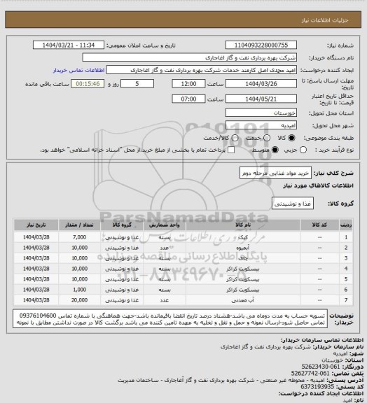 استعلام خرید مواد غذایی مرحله دوم