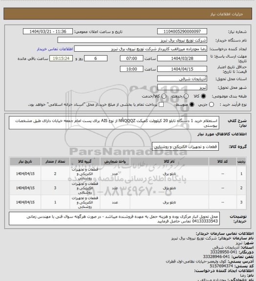 استعلام استعلام خرید 1 دستگاه تابلو 20 کیلوولت کمپکت NNًQQQZ از نوع AIS برای پست امام جمعه خیابان دارای طبق مشخصات پیوستی