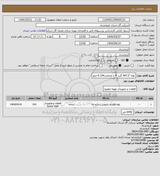 استعلام لوله "2 API گرید B با ضخامت0.154  اینچ