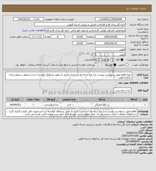استعلام تهیه اقلام طبق درخواست پیوست و از نوع درجه یک استاندارد تاریخ دار طبق برندهای خواسته شده و تحویل در محل زندان مرکزی قزوین .