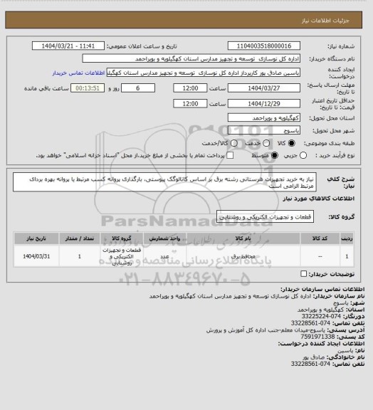 استعلام نیاز به خرید تجهیزات هرستانی رشته برق بر اساس کاتالوگک پیوستی، بارگذاری پروانه کسب مرتبط یا پروانه بهره بردای مرتبط الزامی است