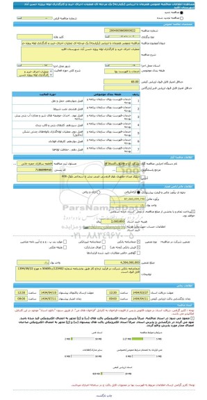 مناقصه، مناقصه عمومی همزمان با ارزیابی (یکپارچه) یک مرحله ای عملیات اجرای خرید و کارگذاری لوله پروژه حسن آباد شهرستان اقلید