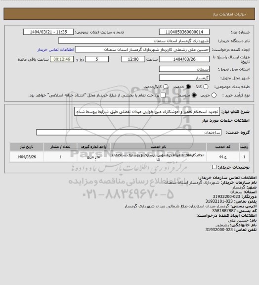 استعلام تجدید استعلام تعمیر و جوشکاری منبع هوایی میدان تفضلی طبق شرایط پیوسط شده