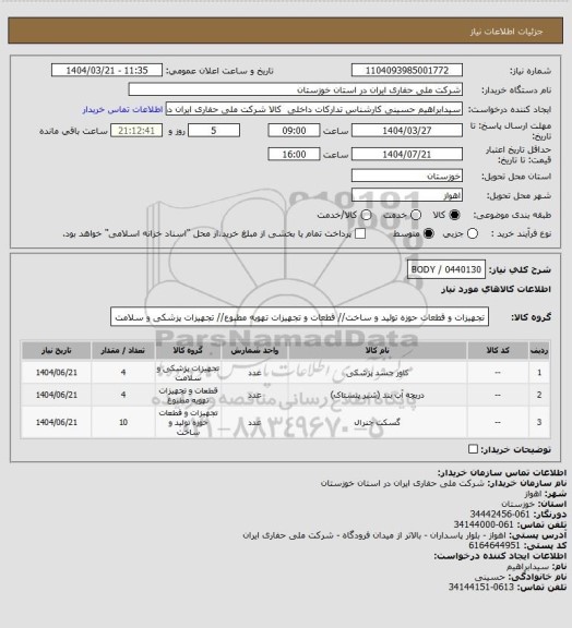 استعلام 0440130 / BODY