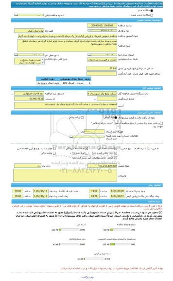 مناقصه، مناقصه عمومی همزمان با ارزیابی (یکپارچه) یک مرحله ای نصب و بهینه سازی و تست لوازم اندازه گیری دیماندی و تست لوازم اندازه گیری غیر دیماندی شامل همه مناطق و شهرست