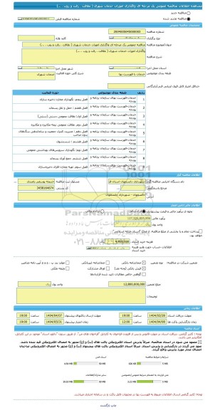 مناقصه، مناقصه عمومی یک مرحله ای واگذاری امورات خدمات شهری ( نظافت ، رفت و روب ، ...)