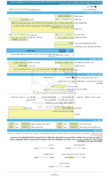 مناقصه، مناقصه عمومی همزمان با ارزیابی (یکپارچه) یک مرحله ای ارائه خدمات بهره برداری تعدادی از ایستگاههای انتقال و فوق توزیع برق منطقه ای مازندران و گلستان بصورت حجمی د