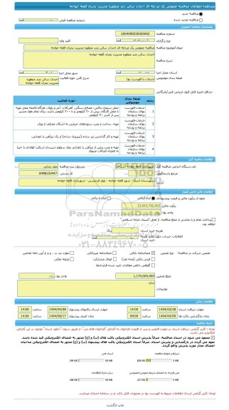 مناقصه، مناقصه عمومی یک مرحله ای احداث سالن چند منظوره مدیریت بحران قلعه خواجه