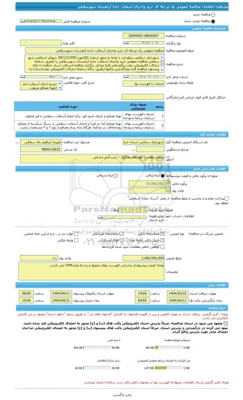 مناقصه، مناقصه عمومی یک مرحله ای خرید واجرای آسفالت جاده آرامستان شهرسلامی
