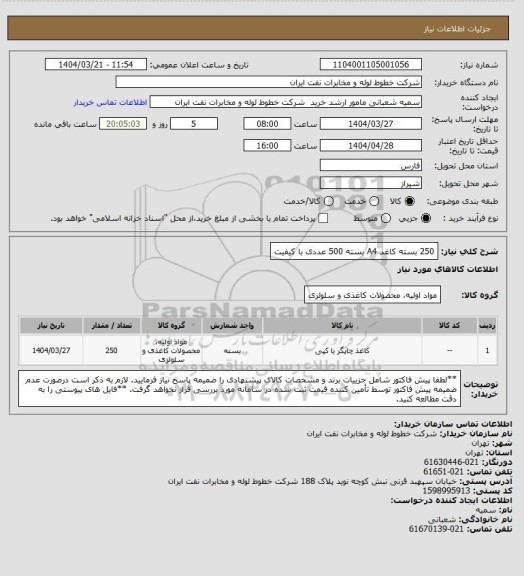 استعلام 250 بسته کاغذ A4 بسته 500 عددی با کیفیت