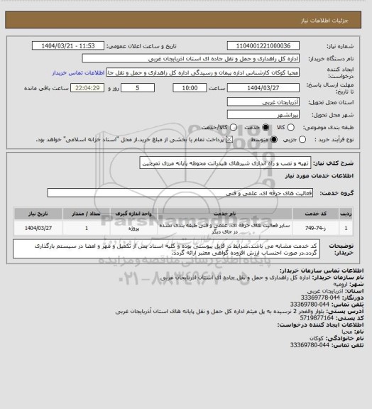 استعلام  تهیه و نصب و راه اندازی شیرهای هیدرانت محوطه پایانه مرزی تمرچین