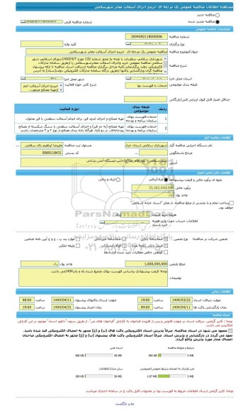 مناقصه، مناقصه عمومی یک مرحله ای  خریدو اجرای آسفالت معابر شهرسلامی