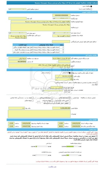 مناقصه، مناقصه عمومی یک مرحله ای سوله سالن ورزشی پرسک شهرستان سلسله