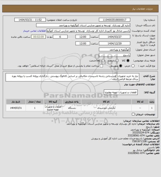 استعلام نیاز به خرید تجهیزات هنرستانی رشته تاسیسات مکانیکی بر اساس کاتالوگ پیوستی ، بارگذاری پروانه کسب یا پروانه بهره بردای مرتبط الزامی است
