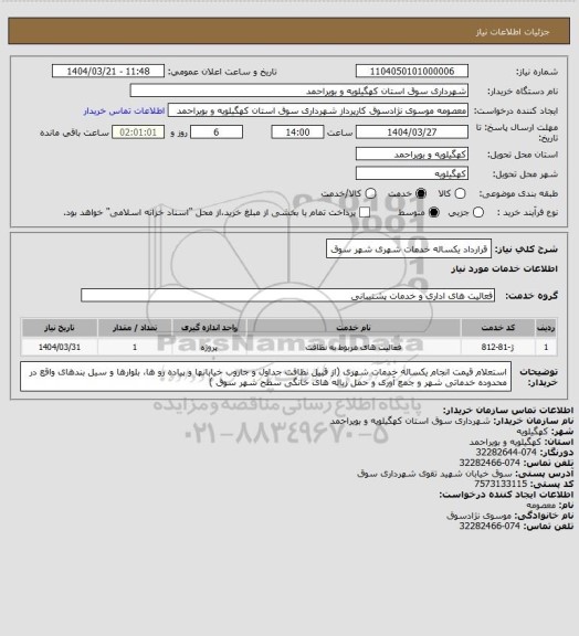 استعلام قرارداد یکساله خدمات شهری شهر سوق