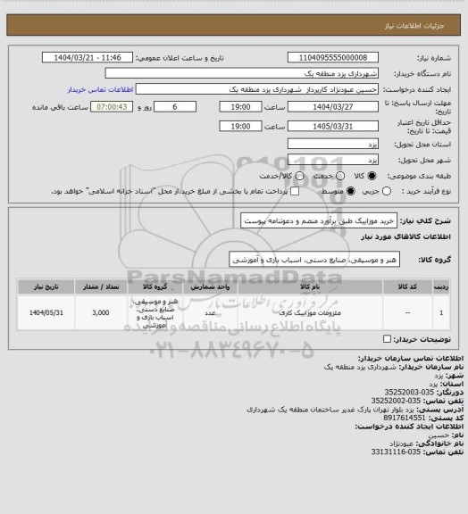استعلام خرید موزاییک طبق برآورد منضم و دعوتنامه پیوست