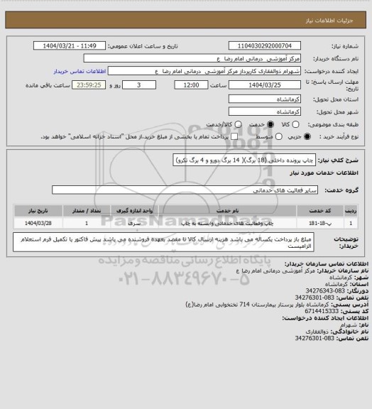 استعلام چاپ پرونده داخلی (18 برگ)( 14 برگ دورو و 4 برگ تکرو)