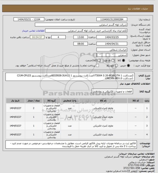 استعلام 2عددکارت VT5004 S 20-REXROTH
1عدد	کارت پروسسور 6ES5928-3UA12
1عددکارت پروسسور CJ1M-CPU23 
1عددکارت LINE500 REV.0